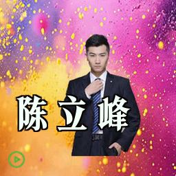 陈立峰